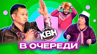 КВН. Очередь. Сборник номеров