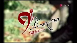 9 აპრილი - 30 წელი