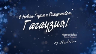 Поздравление Башкана Гагаузии с Новым годом и Рождеством (рус)