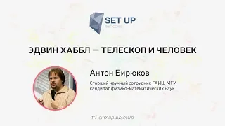 Антон Бирюков — Эдвин Хаббл — телескоп и человек