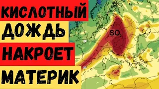 Из-за извержения кислотный дождь накроет материк! Огромные выбросы серного газа! Кто пострадает?