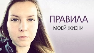 Правила моей жизни