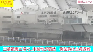 [最新情報] 三菱電機工場で...市街地が騒然　従業員は全員避難|FT NEWS