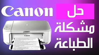 حل مشكلة الطباعة الغير الواضحة و المتقطعة في طابعات كانون Canon - الطباعة بجودة عالية