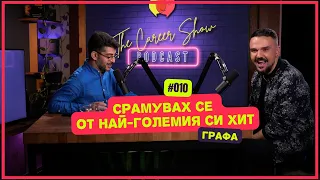 Срамувах се от най-големия си хит - Графа | The Career Show Podcast | E010