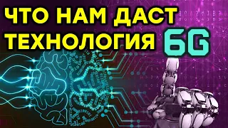 ЧТО ТАКОЕ 6G? Когда ждать и зачем он нам необходим.