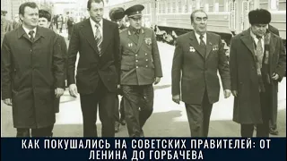 Покушение на советских правителей