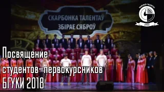 Посвящение  студентов-первокурсников  БГУКИ 2018