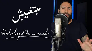 Amr Diab - Mabetghebsh (Eddy Daoud Cover) | عمرو دياب  - مبتغيبش 2024