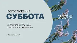 СУББОТНЯЯ ШКОЛА, ПРОПОВЕДЬ - 23.04.22 / Прямой эфир. Трансляция Заокская церковь