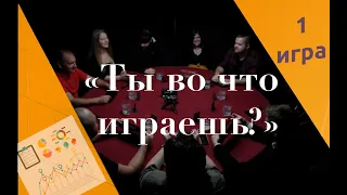 ТЫ ВО ЧТО ИГРАЕШЬ? Турнир "Презентация", 1 игра. Серия турниров по спортивной мафии, 1 сезон