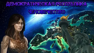 Stellaris. Демократическая Республика Человечество