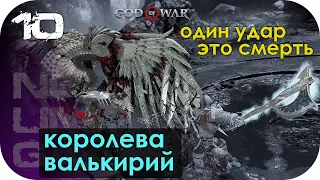 КОРОЛЕВА ВАЛЬКИРИЙ - Один удар, это смерть ▶ GOD OF WAR