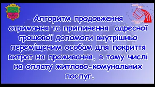 Алгоритм продовження отримання та припинення  адресної грошової допомоги ВПО через портал Дія!