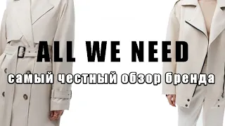 ALL WE NEED обзор бренда/ плюсы и минусы