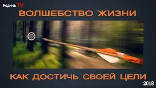 ВОЛШЕБСТВО ЖИЗНИ: Как достичь своей цели; канал Родина TV. прямой эфир