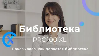 Показываем как делается библиотека PRO100 XL. Бэкстейдж.