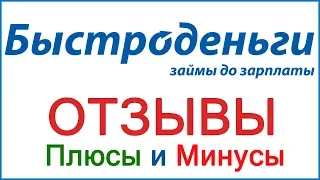 Быстроденьги - отзывы заемщиков, коллекторы и наши выводы