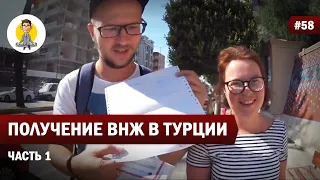 ОФОРМЛЯЕМ ВНЖ В ТУРЦИИ - ЧАСТЬ 1