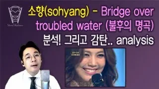 [보컬밸런스] 소향(Sohyang) - Bridge over troubled water (불후의 명곡) 분석! 그리고 감탄.. analysis