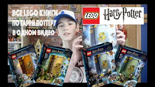 Все Lego книги по Гарри Поттеру