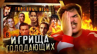 ▷ [BadComedian] - ГОЛОДНЫЕ ИГРЫ (РЕЖ. версия) обзор | РЕАКЦИЯ на ЕВГЕНА