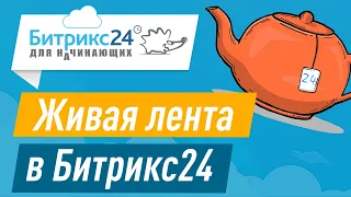 Живая лента в Битрикс24