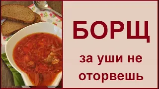 БОРЩ за уши не оторвешь. Деревенские рецепты. Вкусно и полезно