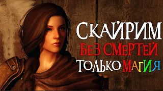 The Elder Scrolls Skyrim Без Смертей и Только Магия 🔴 Бретонец 🔴 Легендарная сложность. [1]