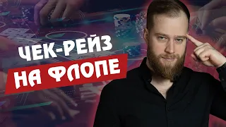 ЧЕК-РЕЙЗ НА ФЛОПЕ В МТТ | Алексей Vega