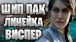 Корсары ШипПак Final Версия за Виспер#7/Где Оливер Траст/Линейка ГПК/Corsairs Ship Pack v2.2.2 Final