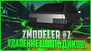 КАК СДЕЛАТЬ СВОЮ МОДЕЛЬ АВТО В SAMP? | УДАЛЕНИЕ ШИЛЬДИКОВ! | УРОКИ В ZMODELER #7🚗😉