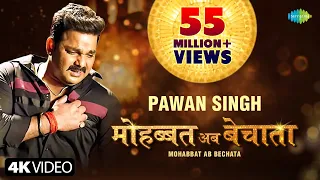 #Video | #Pawan Singh | मोहब्बत अब बेचाता | Bhojpuri Gana | Mohabbat Ab Bechata | #Bhojpuri New Song