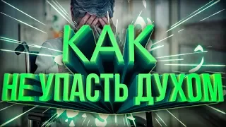 КАК НЕ УПАСТЬ ДУХОМ КОГДА ЗАБОЛЕЛ?!