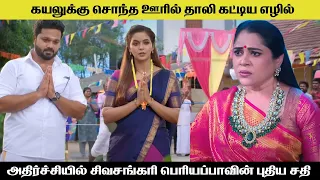 கயலுக்கு தாலி கட்டிய எழில்  kayal serial today episode