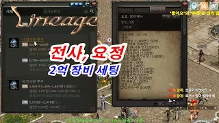 리니지 전사 요정 2억 장비 세팅🔵 마법인형 Lineage Warrior Fairy 200 Million Equipment Sentence 🔵 Magic Doll