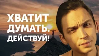 Хватит думать действуй! | Петр Осипов Метаморфозы БМ