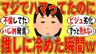 【爆笑】ガチで推していたのに急激に冷めた瞬間教えてｗ【ガルちゃん】