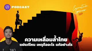 ความเหลื่อมล้ำไทย แย่แค่ไหน เหตุคืออะไร แก้อย่างไร | Executive Espresso EP.201