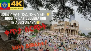 የ2016 ስቅለት በአል እና ስግደት በአዲስ አበባ ቀጥታ ስርጭት [ Good friday celebration in Addis Ababa church ]