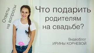 Что подарить родителям на свадьбе? Wedding blog Ирины Корневой