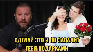 СДЕЛАЙ ЭТО И ОН ЗАВАЛИТ ТЕБЯ ПОДАРКАМИ