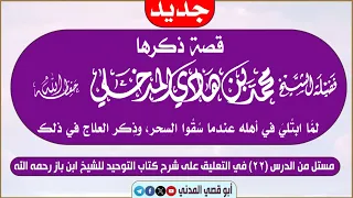 جديد: قصة ذكرها الشيخ محمد بن هادي المدخلي لما ابتلي في أهله عندما سُقُوا السحر وذكر العلاج في ذلك