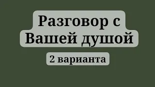 разговор с Вашей душой