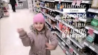 Жизнь в Англии. Самый дорогой супермаркет королевства! Waitrose.