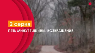 podcast: ПЯТЬ МИНУТ ТИШИНЫ. ВОЗВРАЩЕНИЕ [2 серия] - сериальный онлайн подкаст, когда смотреть?