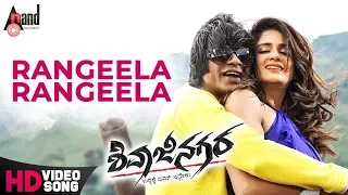 Shivajinagara | Rangeela Rangeela | Duniya Vijay | Perul Yadav | Jessie Gift | P.N.Sathyaa