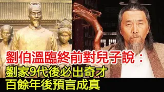 劉伯溫臨終前對兒子說：劉家9代後必出奇才，百餘年後預言成真#古今奇聞