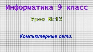 Информатика 9 класс (Урок№13 - Компьютерные сети.)