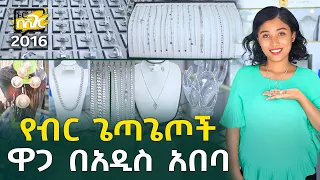 የብር ጌጣጌጦች ዋጋ በአዲስ አበባ 2016 Silver Jewelry Price in Addis Ababa | Ethiopia @NurobeSheger